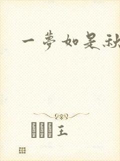 一梦如是秋水长