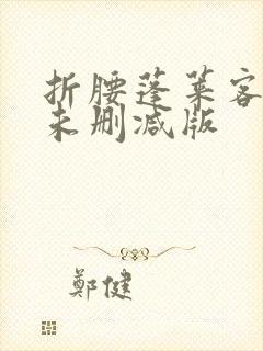 折腰蓬莱客小说未删减版