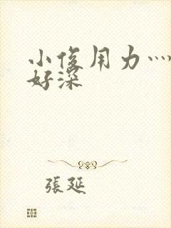 小俊用力灬快点好深