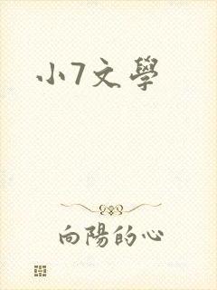 小7文学