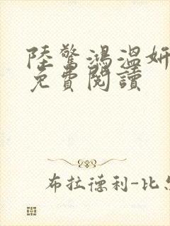 陆惊鸿温妍小说免费阅读