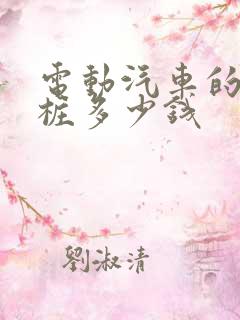 电动汽车的充电桩多少钱