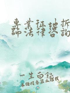 专业征地拆迁律师法律咨询