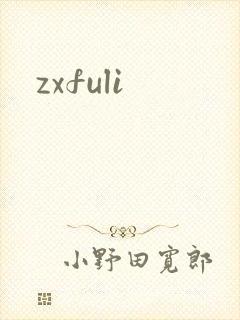 zxfuli