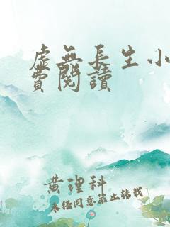 虚无长生小说免费阅读