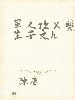 军人攻×双性受生子文h