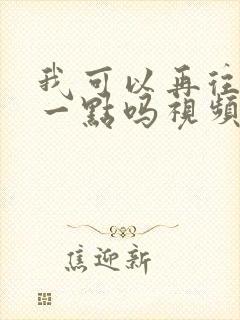 我可以再往深处一点吗视频