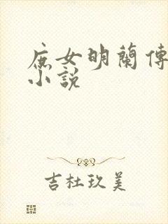 庶女明兰传全本小说