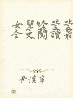 女儿吟莹莹小说全文阅读最新章节