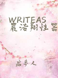 WRITEAS严浩翔性器