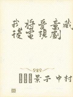 我将爱意藏于身后电视剧