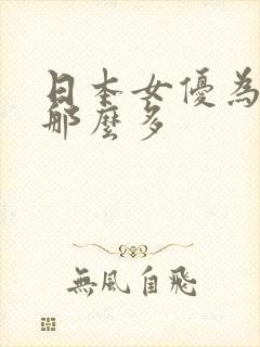 日本女优为什么那么多