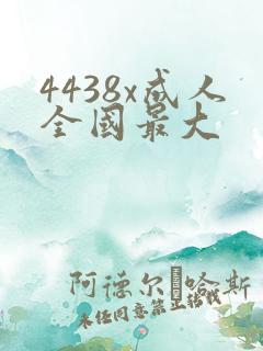 4438x成人全国最大