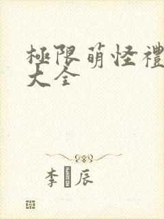 极限萌怪礼包码大全