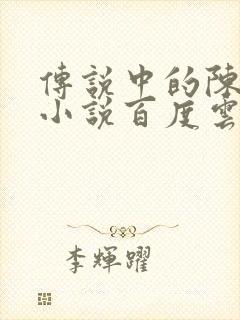 传说中的陈芊芊小说百度云