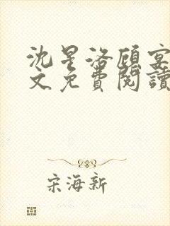 沈星洛顾宴礼全文免费阅读笔趣阁