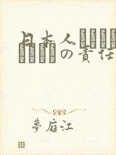 日本人はだれがほんとうの责任者