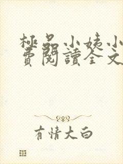 极品小姨小说免费阅读全文下载