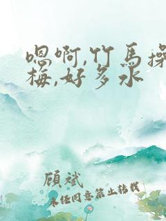 嗯啊,竹马操青梅,好多水