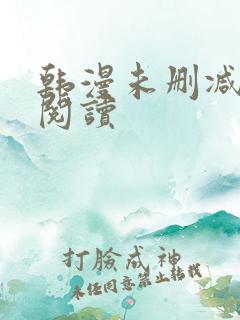 韩漫未删减在线阅读