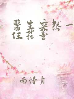 医生突然一口咬住花蒂