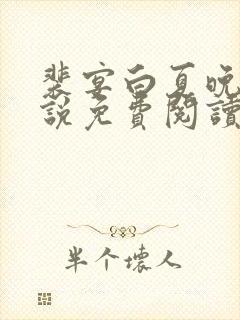 裴宴白夏晚吟小说免费阅读最新章节