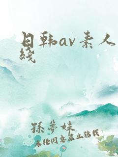 日韩av素人在线