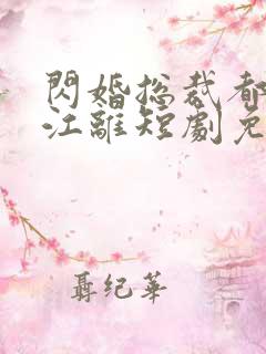 闪婚总裁都很穷江离短剧免费观看