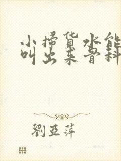 小扫货水能么多叫出来骨科