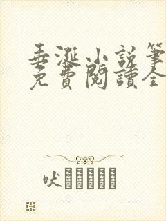 垂涎小说笔趣阁免费阅读全文