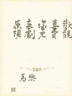 原来你喜欢我电视剧免费观看