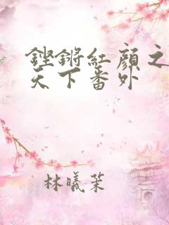 铿锵红颜之风行天下番外