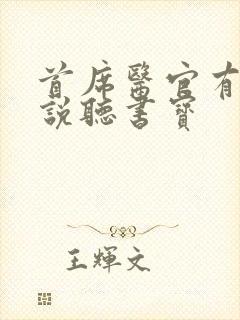 首席医官有声小说听书宝