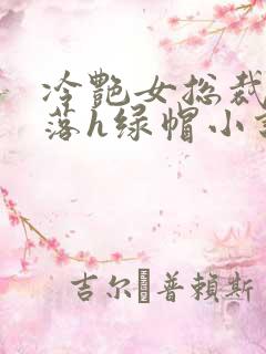 冷艳女总裁的堕落h绿帽小说