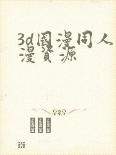 3d国漫同人动漫资源