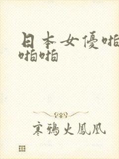 日本女优啪啪啪啪啪