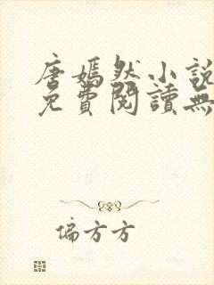 唐嫣然小说全文免费阅读无弹窗