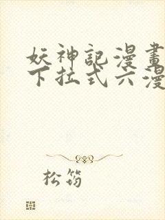 妖神记漫画免费下拉式六漫画