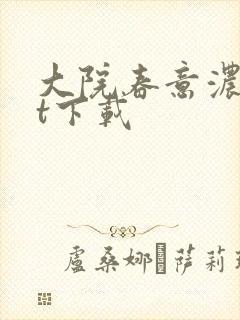 大院春意浓txt下载