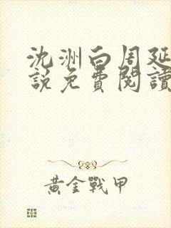 沈洲白周延川小说免费阅读