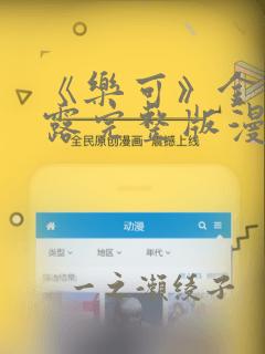 《乐可》金银花露完整版漫画