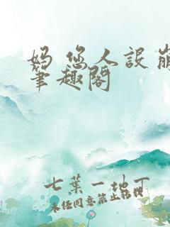 妈 您人设崩了笔趣阁