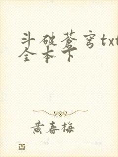 斗破苍穹txt全本下