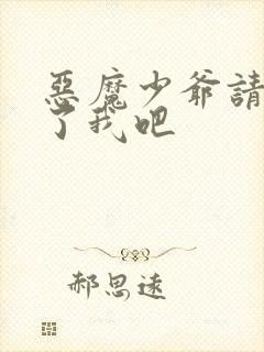 恶魔少爷请你饶了我吧