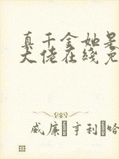 真千金她是全能大佬在线免费看