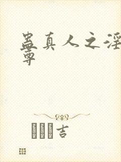 蛊真人之淫邪魔尊