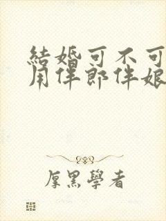 结婚可不可以不用伴郎伴娘