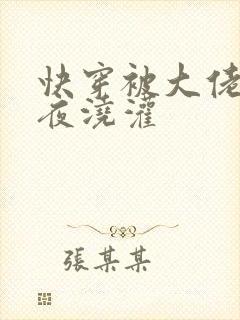 快穿被大佬们日夜浇灌