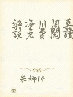 梁净川周嘉澍小说免费阅读