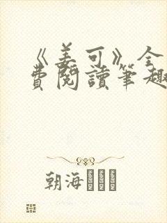 《姜可》全文免费阅读笔趣阁在线